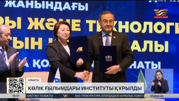 Алматыда көлік ғылымдары институты құрылды