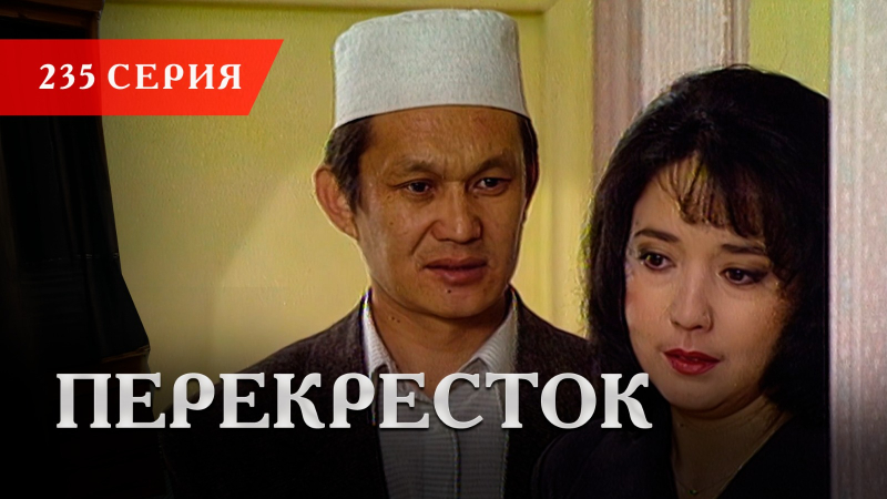 Телесериал «Перекресток» | 235 серия
