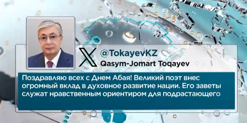Касым-Жомарт Токаев поздравил казахстанцев с Днем Абая