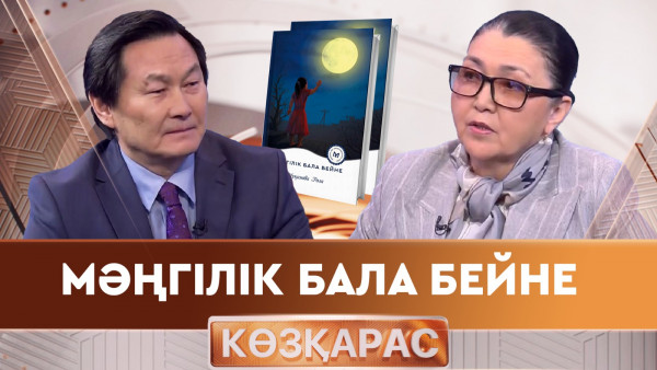 Мәңгілік бала бейне. &laquo;Көзқарас&raquo;