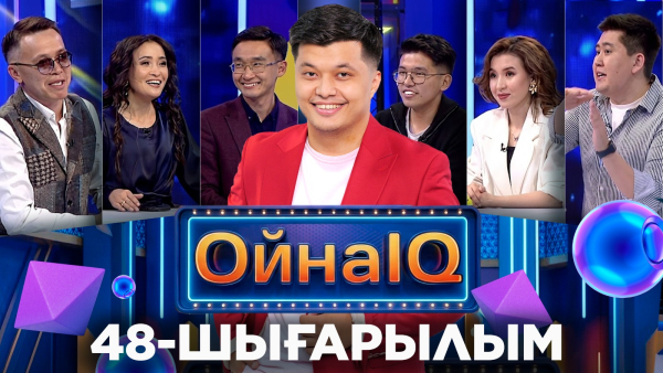 Ақжан Сәкенова, Азиз Жұмаділ, Нұржан Төлеген | 48-шығарылым «ОйнаIQ 5»