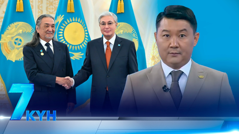 «7 күн». 15.08.2026