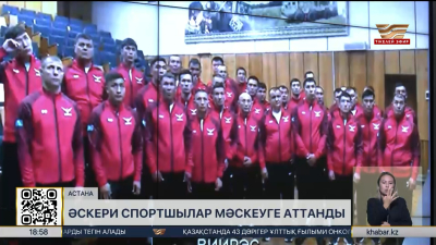 Әскери спортшылар Мәскеуге аттанды. Спорт жаңалықтары
