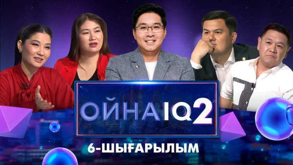 «ОйнаIQ 2». Ақерке Арыс, Нұрсұлтан Құрман, Сағыныш Әбікей, Дастан Жайнақ | 6-шығарылым
