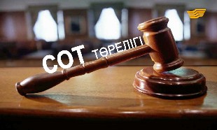 &laquo;Арнайы хабар&raquo;. Суд төрелігі