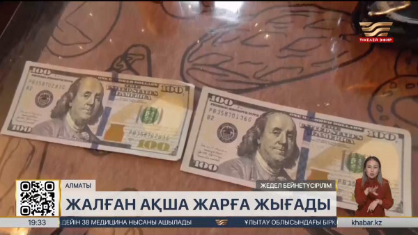 Алматыда бір топ адам жалған доллар өткізбек болған