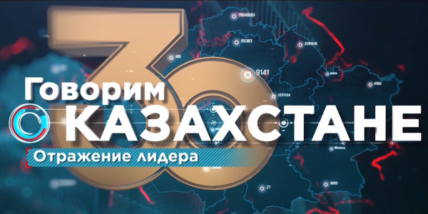 Документальный фильм «Говорим о Казахстане». Отражение лидера