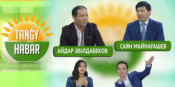 Айдар Әбілдабеков, Саян Майнағашев. «Tańǵy Habar»
