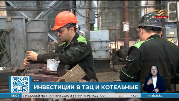 Свыше 20 млрд тенге потратят на подготовку котельных и ТЭЦ в ВКО