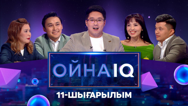 &laquo;ОйнаIQ&raquo;. Альбина Әшім, Дастан Мүрсәлім, Айнұр Маратқызы, Дарын Олжабай | 11-шығарылым