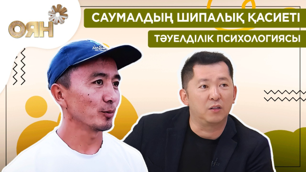 Саумалдың шипалық қасиеті, тәуелділік психологиясы | Оян