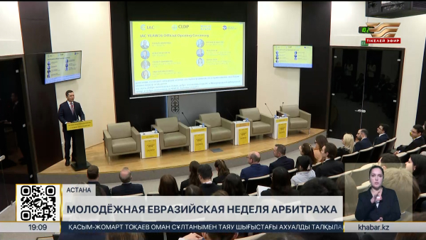 Молодёжная Евразийская неделя арбитража стартовала в Астане
