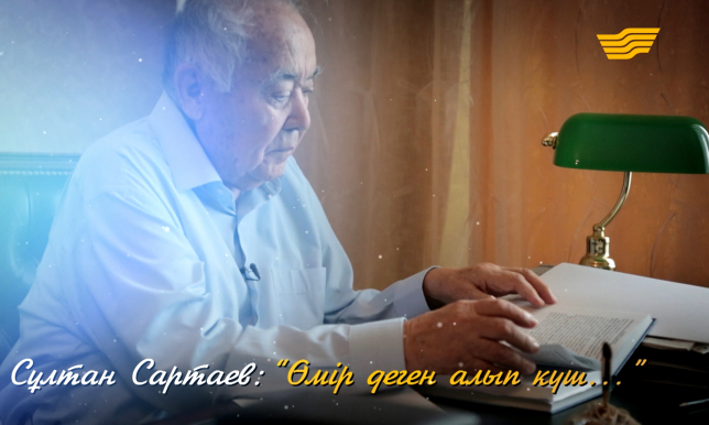 Сұлтан Сартаев – 90 жас. «Өмір деген алып күш...» деректі фильмі