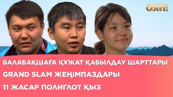 11 жасар полиглот қыз, балабақшаға құжат қабылдау шарттары, Grand Slam жеңімпаздары  | Толық нұсқа