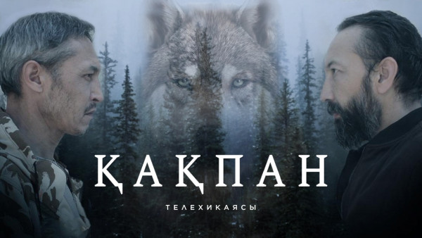 &laquo;Қақпан&raquo;