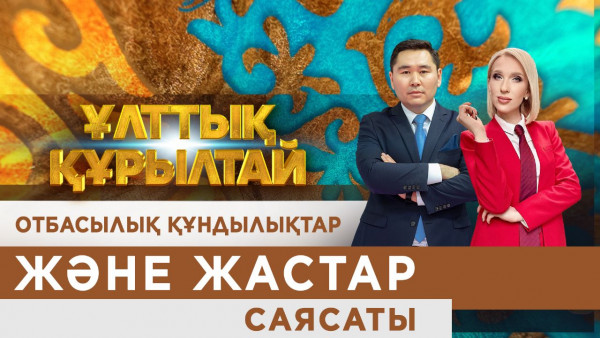 Ұлттық құрылтай: Отбасылық құндылықтар және жастар саясаты