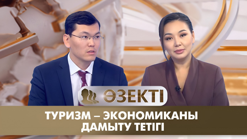 Туризм – экономиканы дамыту тетігі. «Өзекті»