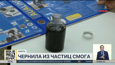 Получать чернила из частиц смога научились алматинские школьники