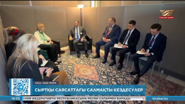 Сыртқы істер министрі Нью-Йоркте бірнеше маңызды кездесу өткізді