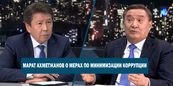 Марат Ахметжанов о мерах по минимизации коррупции. &laquo;Национальный интерес&raquo;