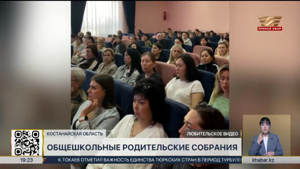 Общешкольные родительские собрания прошли в Костанайской области