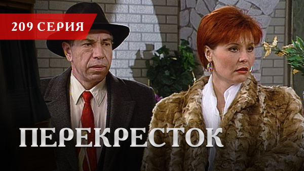 Телесериал «Перекресток» | 209 серия