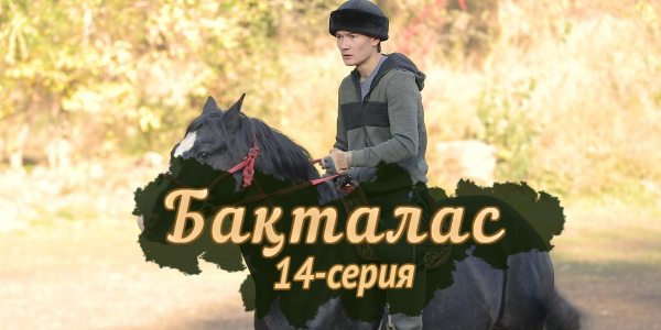 Телесериал &laquo;Бақталас&raquo;. 14-серия