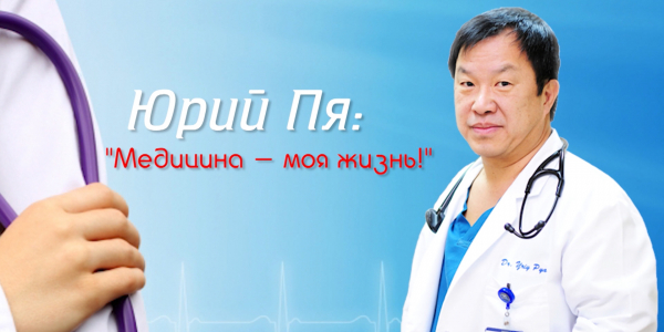 &laquo;Одна история&raquo;. Юрий Пя: Медицина - моя жизнь