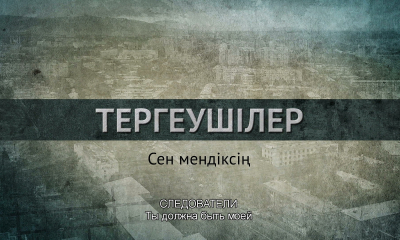 &laquo;Следователи&raquo;. Ты должна быть моей. 16 серия