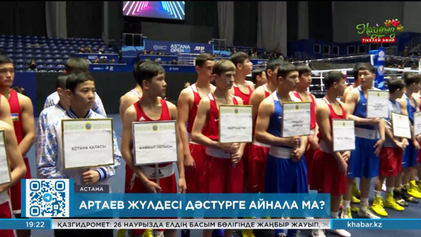 Артаев жүлдесі дәстүрге айнала ма? Спорт жаңалықтары