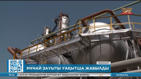 Шымкенттегі мұнай өңдеу зауыты уақытша жабылды