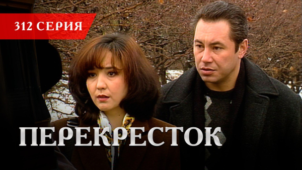 Телесериал «Перекресток» | 312 серия