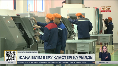 Қарағанды облысында маман даярлаудың жаңа тәсілі қолданысқа енгізілді
