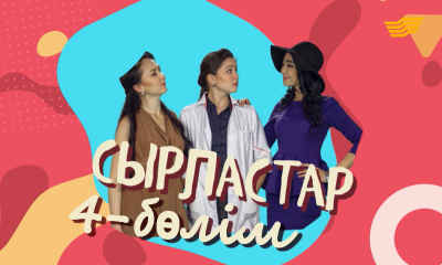&laquo;Сырластар&raquo; 4-бөлім