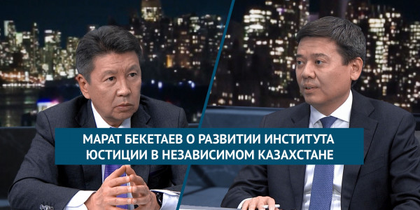 Марат Бекетаев о развитии института юстиции в Независимом Казахстане. &laquo;Национальный интерес&raquo;