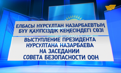 Выступление Президента Нурсултана Назарбаева на заседении Совета Безопасности ООН