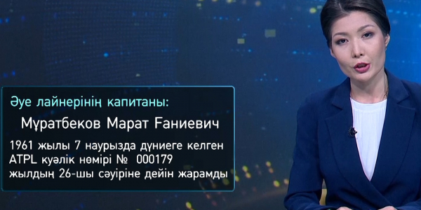 Апатқа ұшыраған ұшақтың экипаж құрамы жарияланды