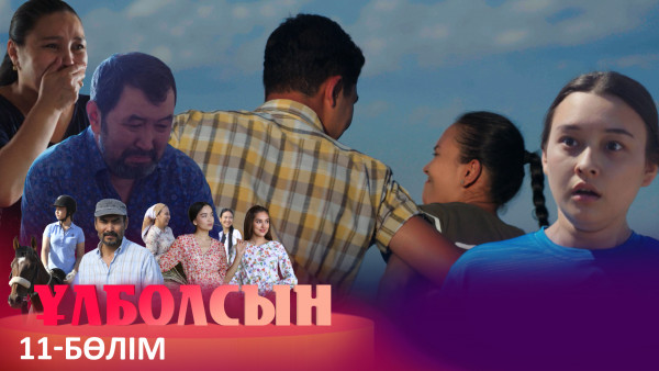 ТҰСАУКЕСЕР! &laquo;Ұлболсын&raquo; телехикаясы. 11-бөлім / Телесериал &laquo;Улболсын&raquo;. 11-серия (рус.суб)