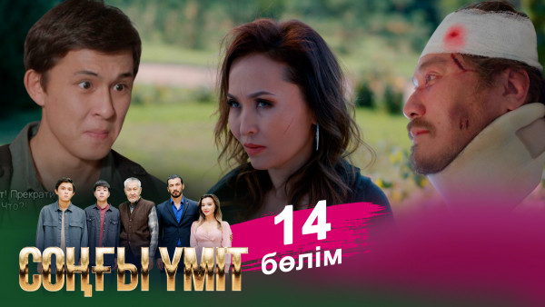 &laquo;Соңғы үміт 2&raquo; телехикаясы. 14-бөлім / Телесериал &laquo;Соңғы үміт 2&raquo;. 14-серия (рус.суб)