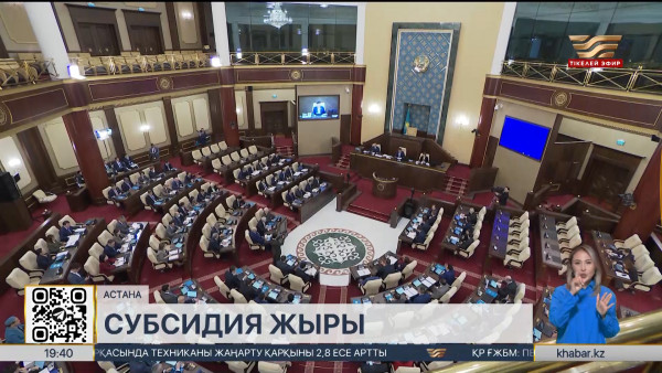 Субсидия жыры бітер ме?