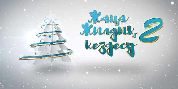 «Жаңажылдық кездесу 2»  концерті