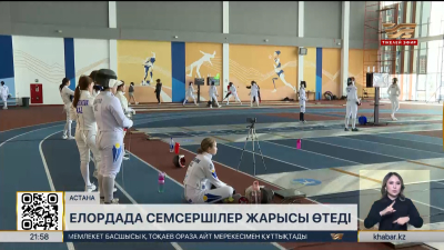 Елордада семсершілер жарысы өтеді