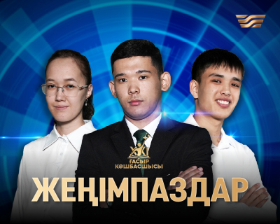 Грант жеңімпаздары анықталды: «XXI ғасыр көшбасшысылары» кімдер?