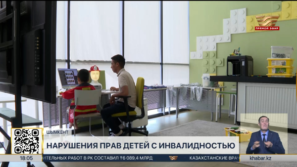 Нарушения прав детей с инвалидностью выявили в Шымкенте