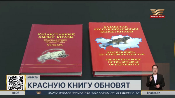 Обновленное издание Красной книги выпустят в РК