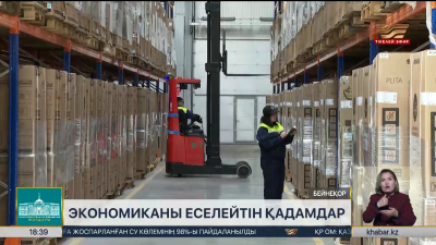 Экономиканы еселеу бағыты: не өзгерді, не істеліп жатыр?