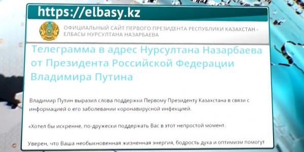 Главы зарубежных государств желают Н.Назарбаеву скорейшего выздоровления