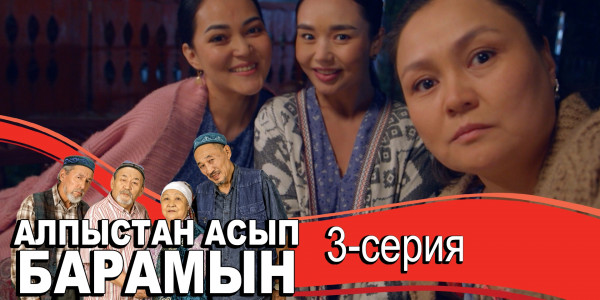 Телесериал &laquo;Алпыстан асып барамын&raquo;. 3-серия