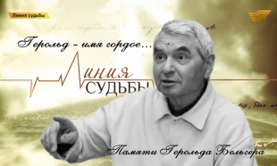 &laquo;Линия судьбы&raquo;.  Памяти Герольда Бельгера