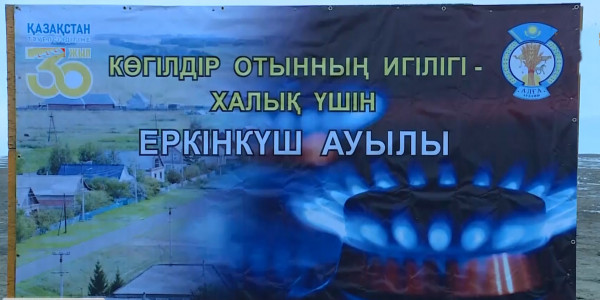 Ақтөбе облысында көгілдір отын шалғайдағы ауылдарға жетті